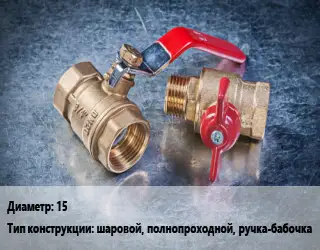 Кран металлический 15 шаровой, полнопроходной, ручка-бабочка